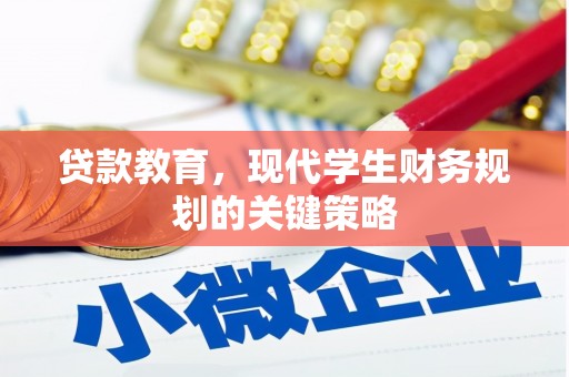 柯坪贷款教育，现代学生财务规划的关键策略