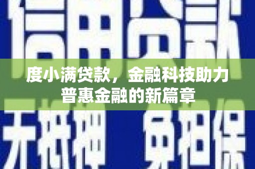 开平度小满贷款，金融科技助力普惠金融的新篇章