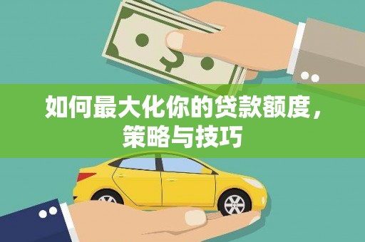 树林如何最大化你的贷款额度，策略与技巧