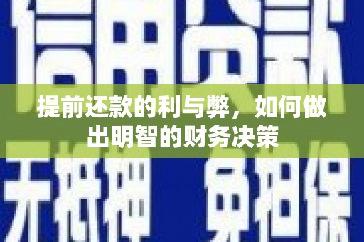 镇安提前还款的利与弊，如何做出明智的财务决策