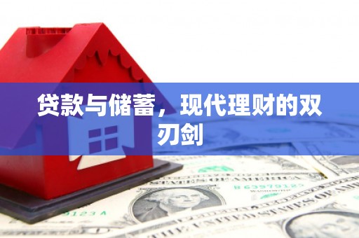 建邺贷款与储蓄，现代理财的双刃剑