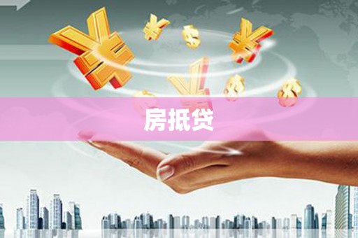 洛阳房抵贷