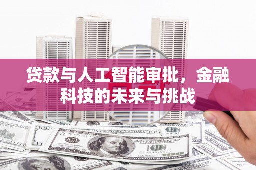 左镇贷款与人工智能审批，金融科技的未来与挑战