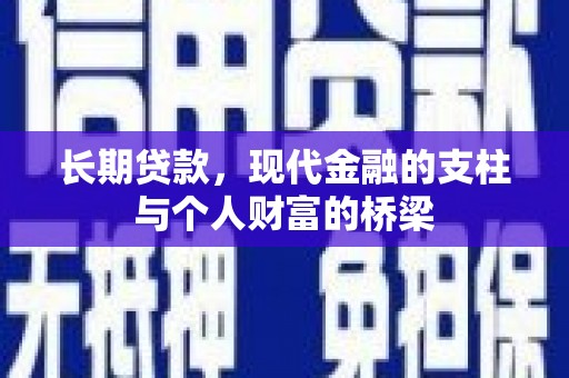印江长期贷款，现代金融的支柱与个人财富的桥梁