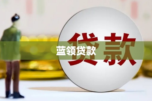 德江蓝领贷款