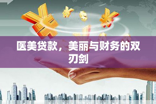 绥阳医美贷款，美丽与财务的双刃剑