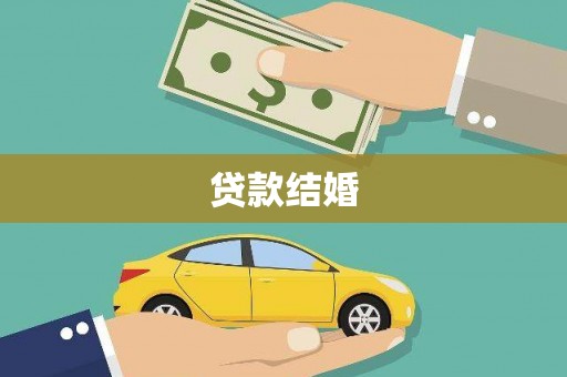 鹤庆贷款结婚