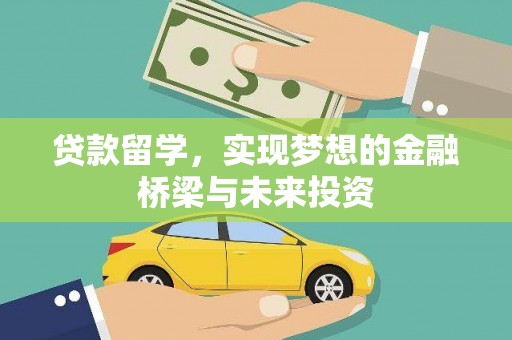 暖暖贷款留学，实现梦想的金融桥梁与未来投资
