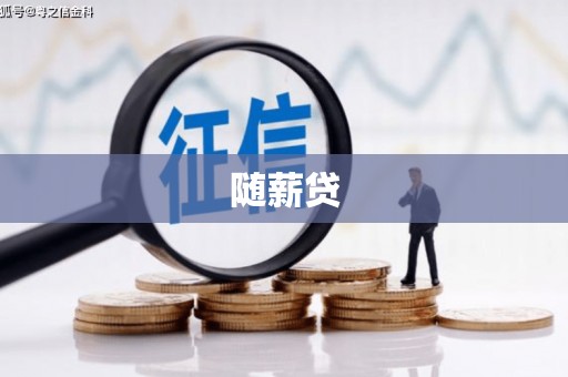 玉屏随薪贷