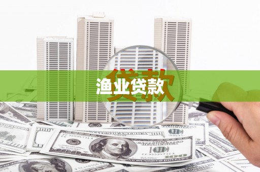 狮子渔业贷款