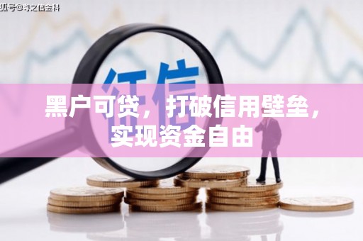 靖边黑户可贷，打破信用壁垒，实现资金自由