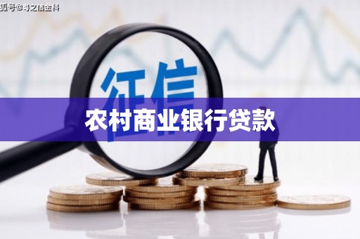 松阳农村商业银行贷款
