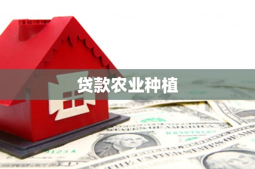 郁南贷款农业种植
