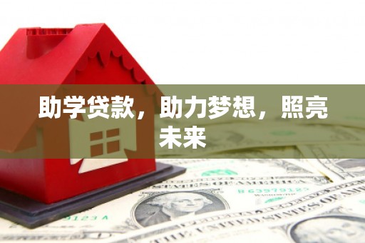 淮安助学贷款，助力梦想，照亮未来