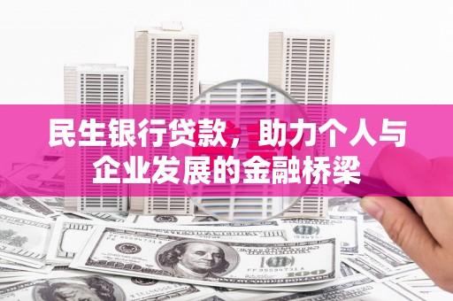 迭部民生银行贷款，助力个人与企业发展的金融桥梁