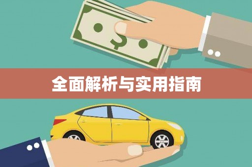玉田全面解析与实用指南