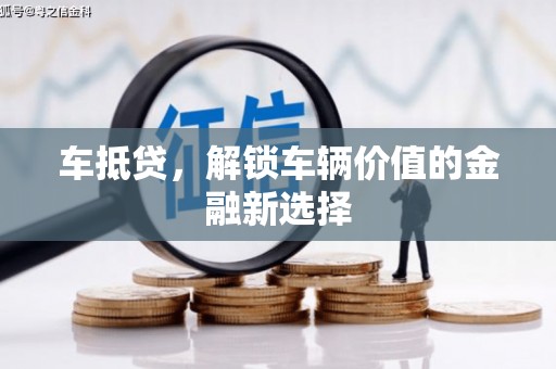 定结车抵贷，解锁车辆价值的金融新选择