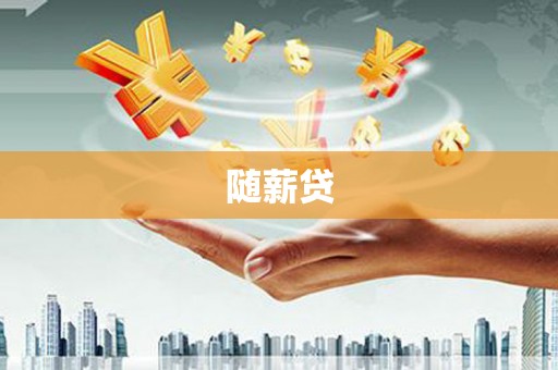 永清随薪贷
