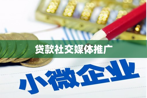 屏南贷款社交媒体推广