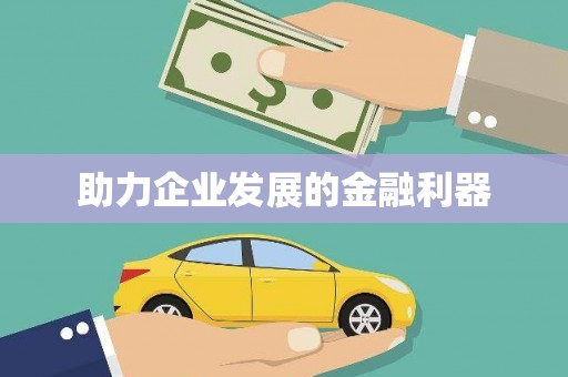 旬阳助力企业发展的金融利器
