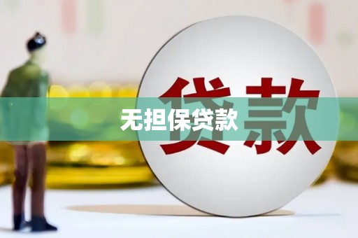 远安无担保贷款