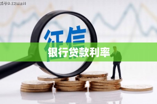 宁远银行贷款利率