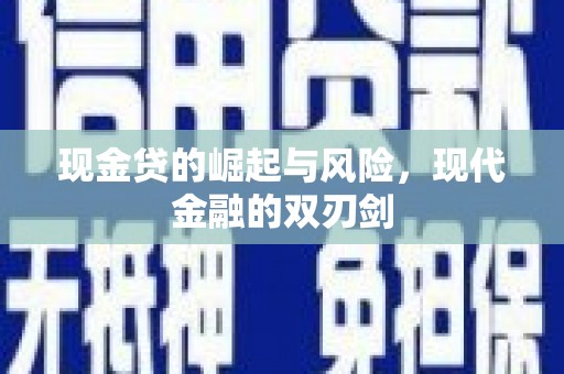 石鼓现金贷的崛起与风险，现代金融的双刃剑