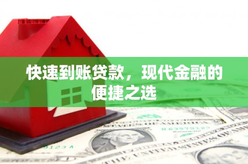 陕西快速到账贷款，现代金融的便捷之选