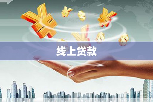 莱西线上贷款