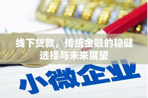 广元线下贷款，传统金融的稳健选择与未来展望