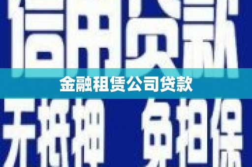 沙坪坝金融租赁公司贷款