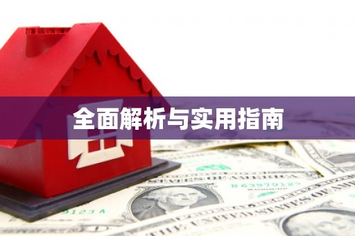 忠县全面解析与实用指南