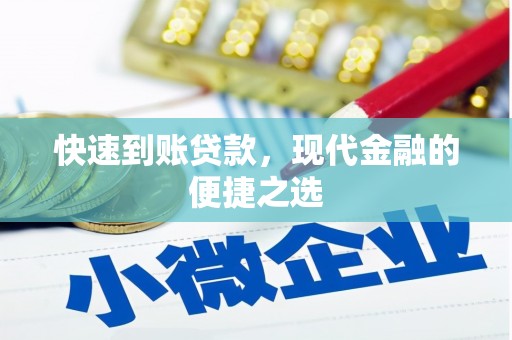 萧山快速到账贷款，现代金融的便捷之选