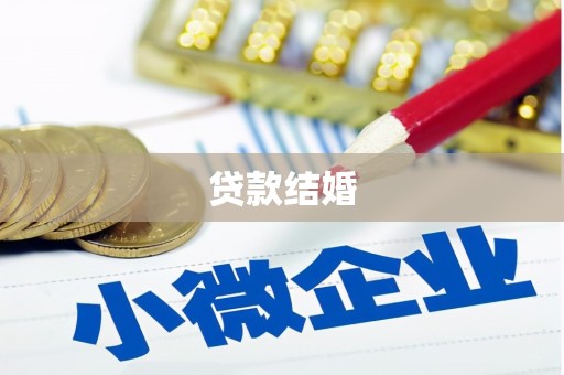 阳西贷款结婚