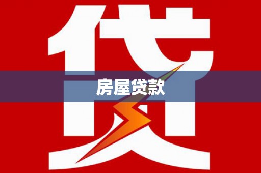 祁门房屋贷款