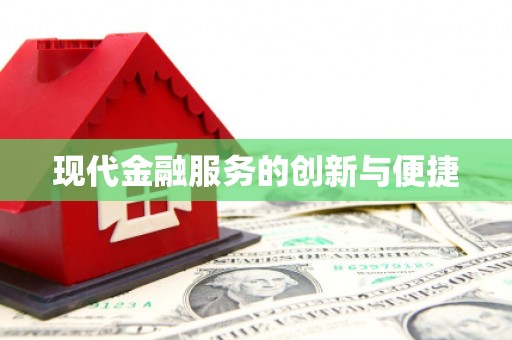 东营现代金融服务的创新与便捷