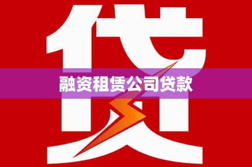 濠江融资租赁公司贷款
