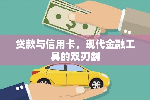 槐荫贷款与信用卡，现代金融工具的双刃剑