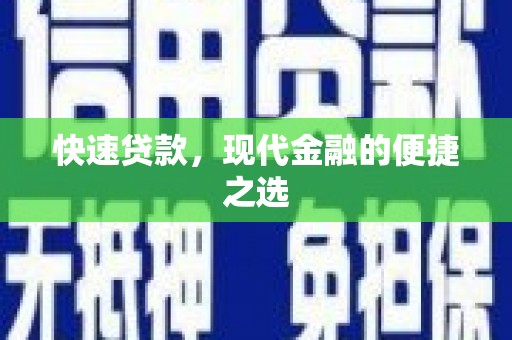 狮子快速贷款，现代金融的便捷之选
