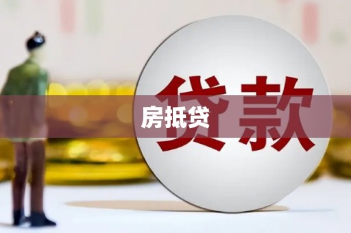 离岛房抵贷
