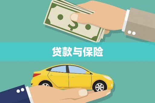 雁塔贷款与保险