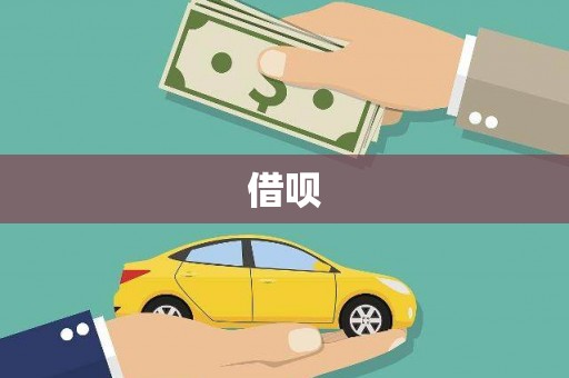 荔浦借呗
