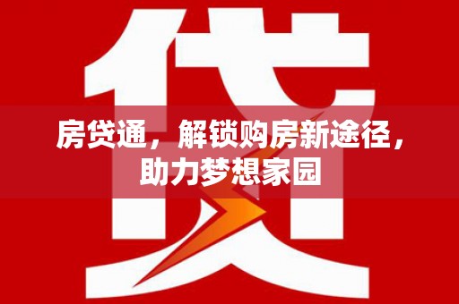 冀州房贷通，解锁购房新途径，助力梦想家园