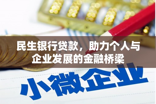 定西民生银行贷款，助力个人与企业发展的金融桥梁