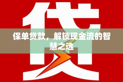 广水保单贷款，解锁现金流的智慧之选