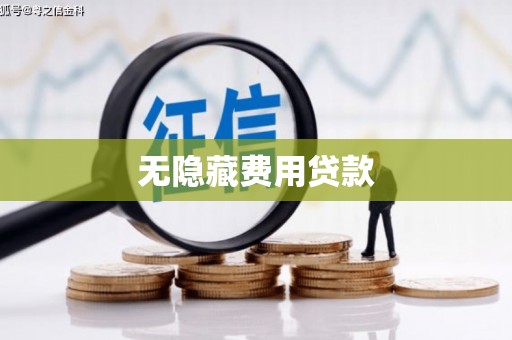 甘州无隐藏费用贷款
