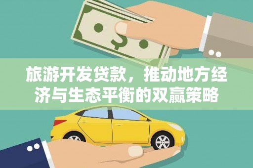 湖西旅游开发贷款，推动地方经济与生态平衡的双赢策略