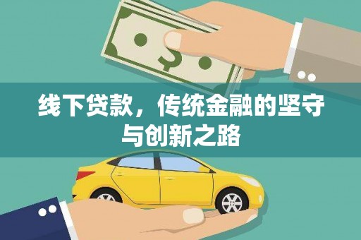 德清线下贷款，传统金融的坚守与创新之路