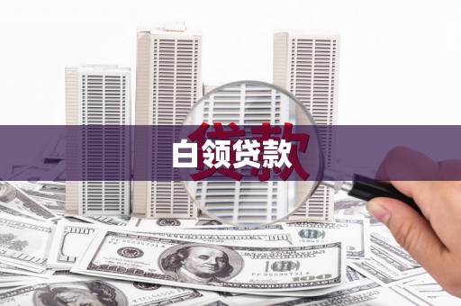 新北白领贷款