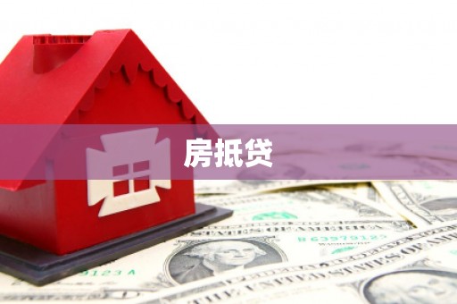 嘉模堂区房抵贷